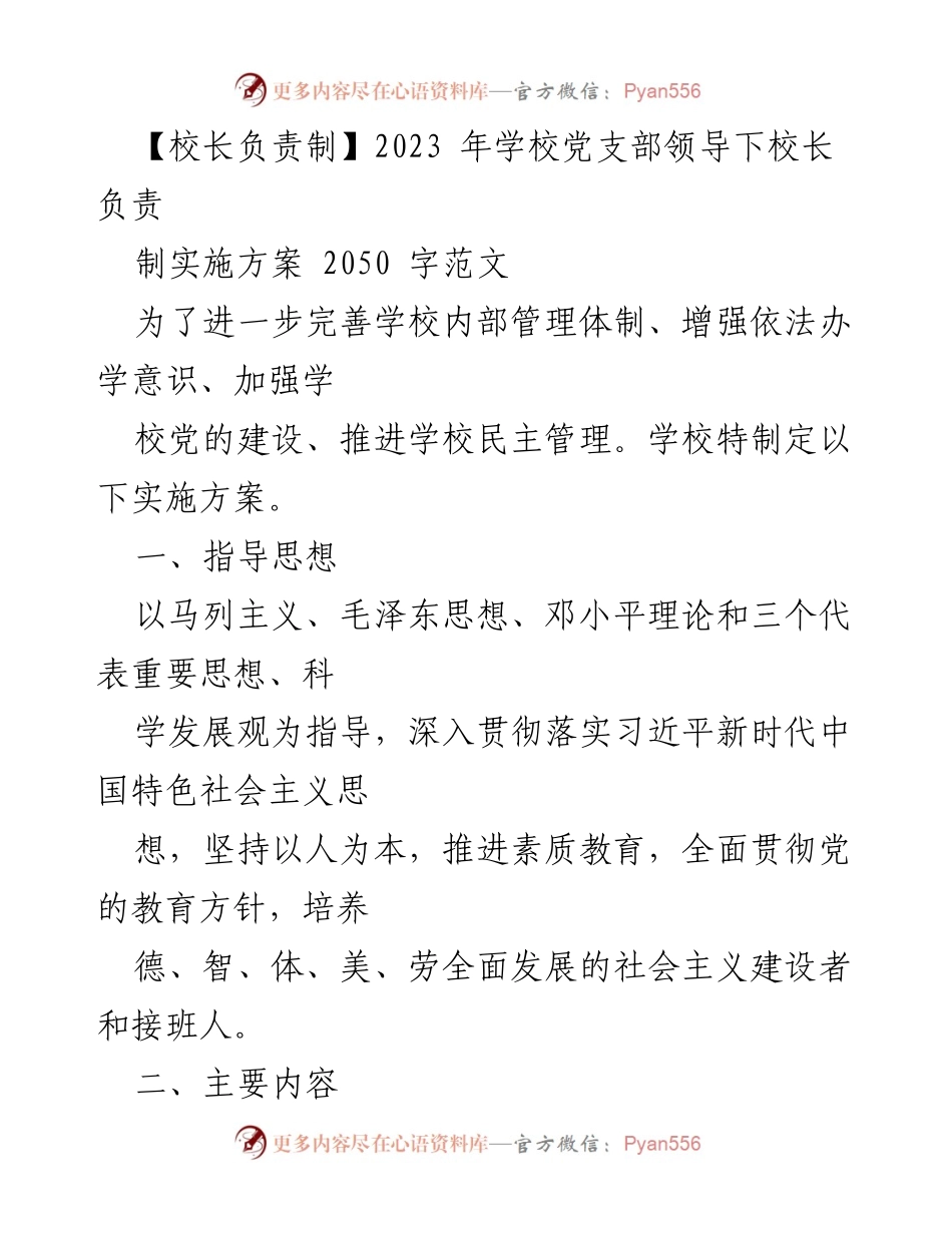 [实施方案] 学校管理 - 校长负责制实施方案概述.docx_第1页