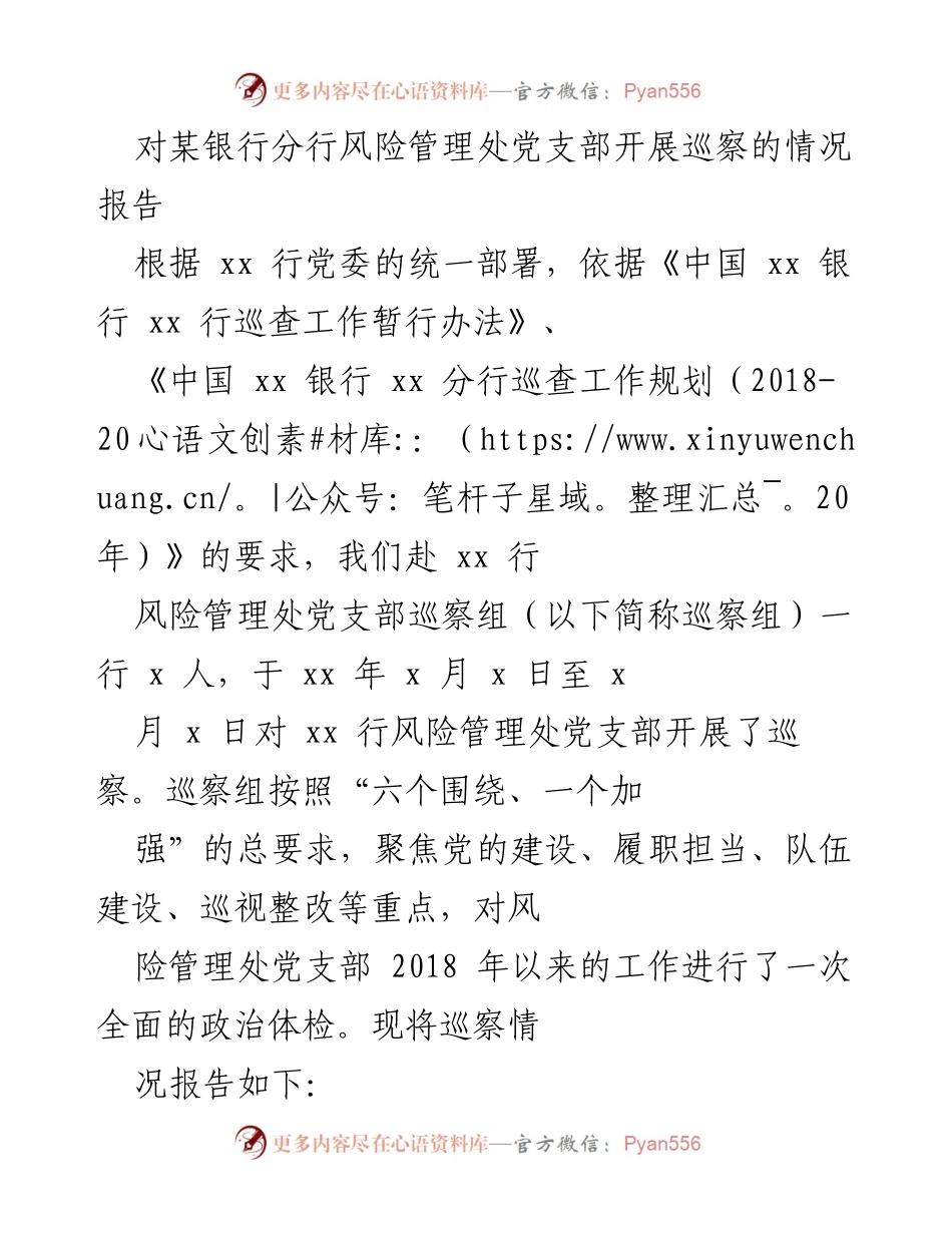 [巡察报告] 银行风险管理处 - xx 行风险管理处党支部巡察情况报告.docx_第1页
