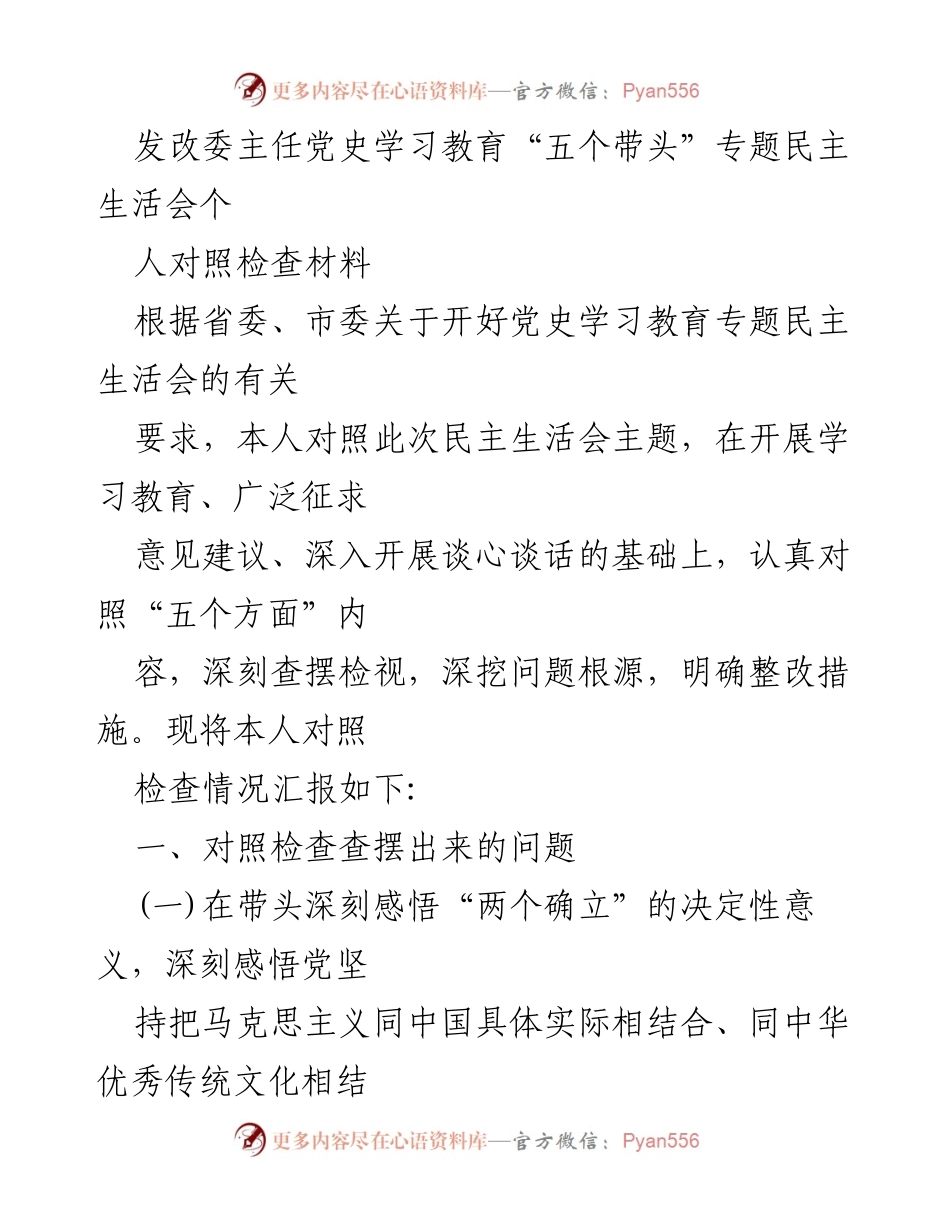[对照检查材料] 党史学习教育专题民主生活会 - 深刻查摆问题与整改措施.docx_第1页