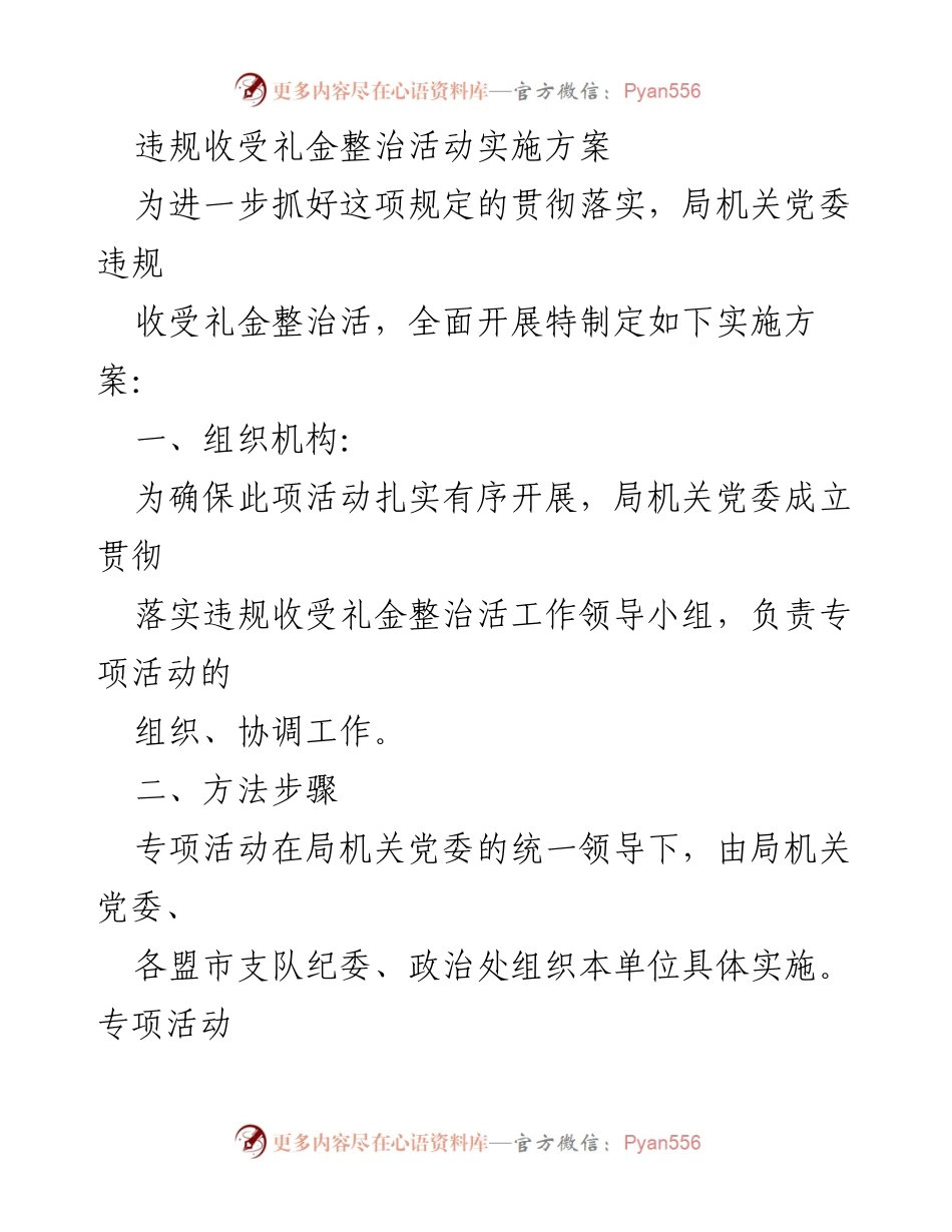 [实施方案] 违规收受礼金整治活动 - 违规收受礼金整治活动实施方案.docx_第1页