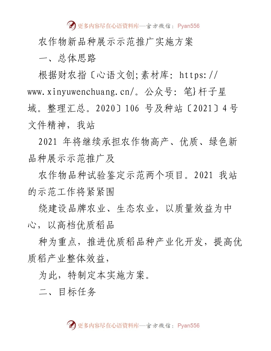 [实施方案] 农作物新品种推广 - 农作物新品种展示示范推广实施方案.docx_第1页