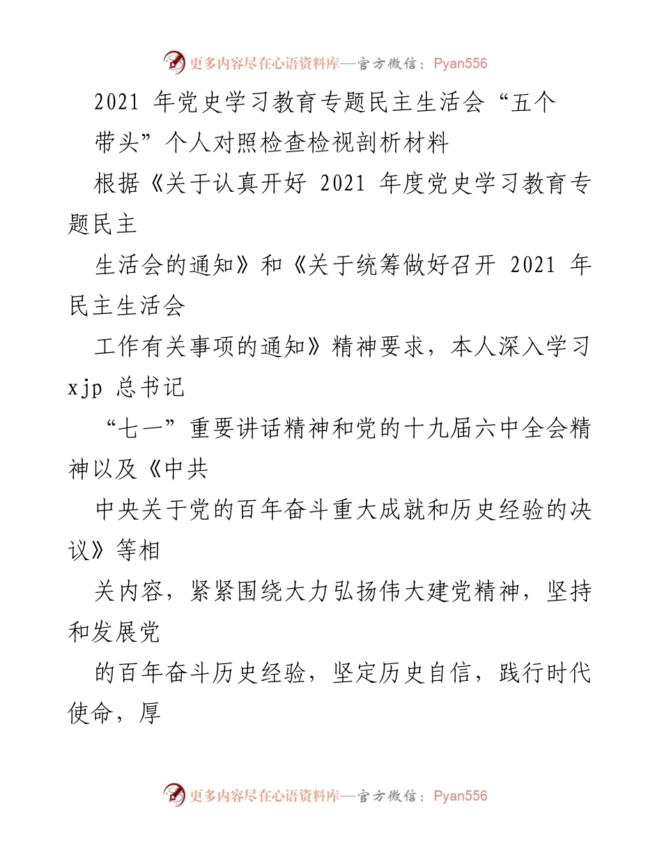 [对照检查材料] 党史学习教育专题民主生活会 - 深入检视自身不足，坚定历史自信.docx_第1页