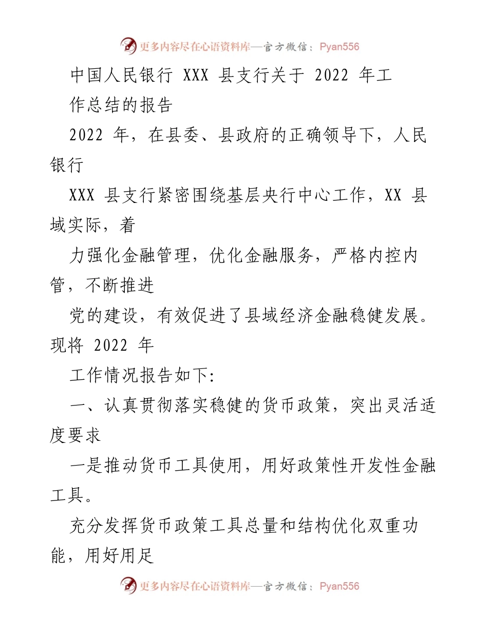 [工作总结] 2022年 - 中国人民银行XXX县支行2022年工作总结报告.docx_第1页