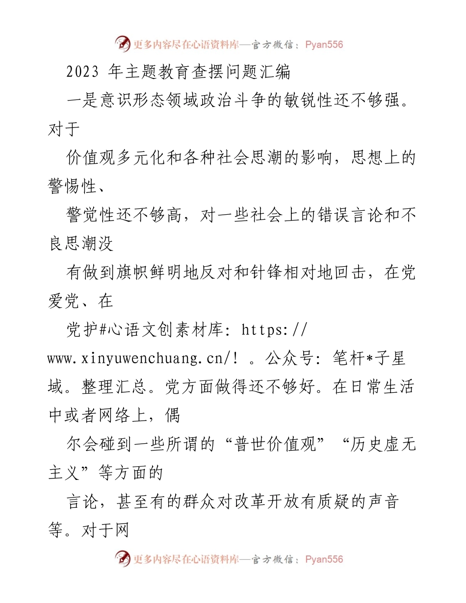 [工作总结] 2023年主题教育 - 主题教育查摆问题及改进建议汇编.docx_第1页