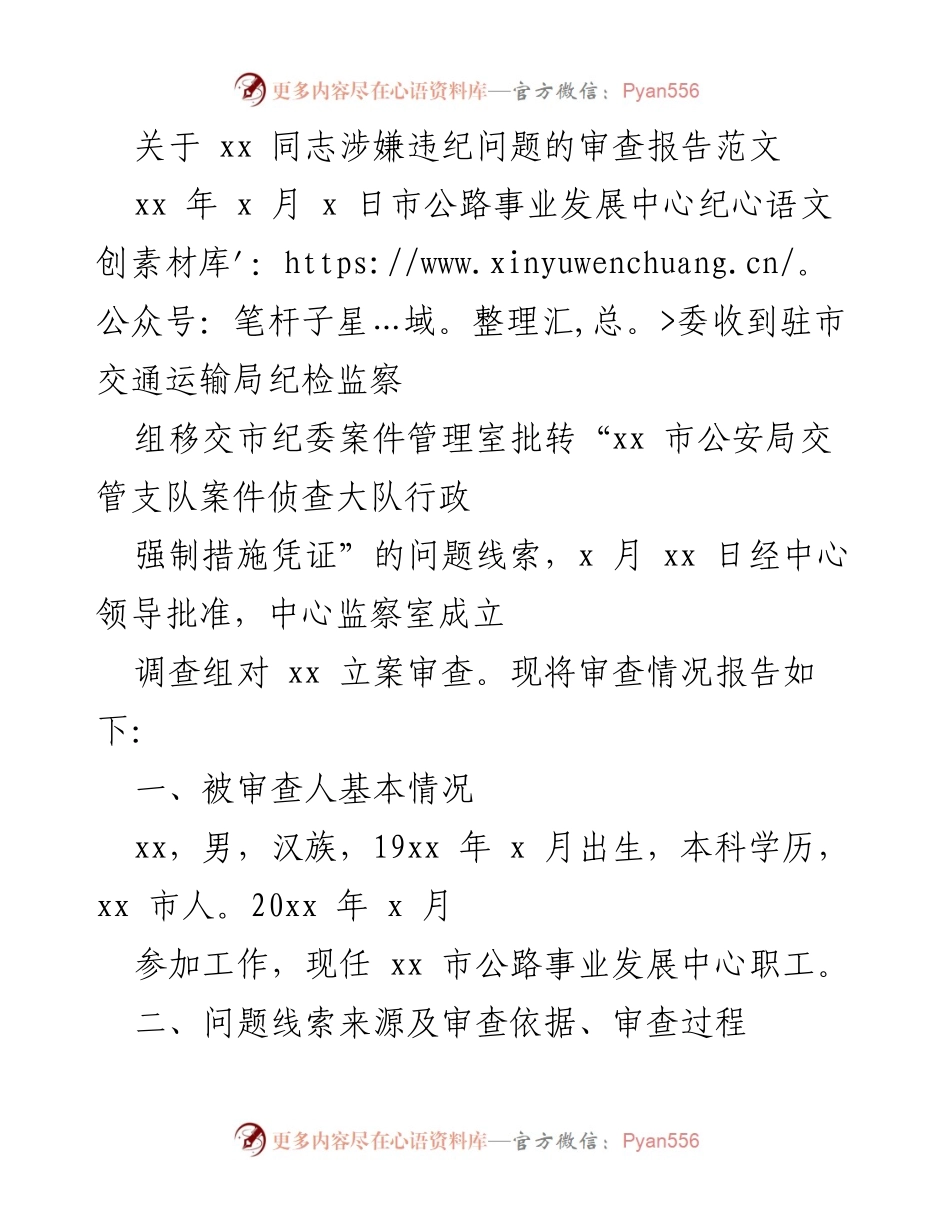 [审查报告] 违纪问题 - 关于xx同志醉酒驾驶违法行为的审查报告.docx_第1页