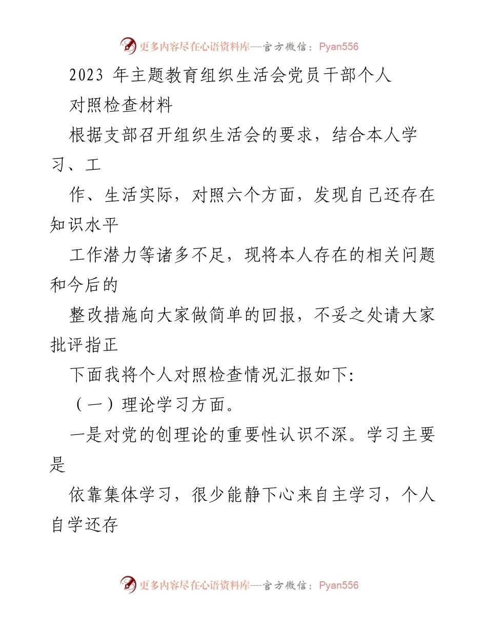 [对照检查材料] 组织生活会 - 党员干部个人对照检查及整改措施报告.docx_第1页