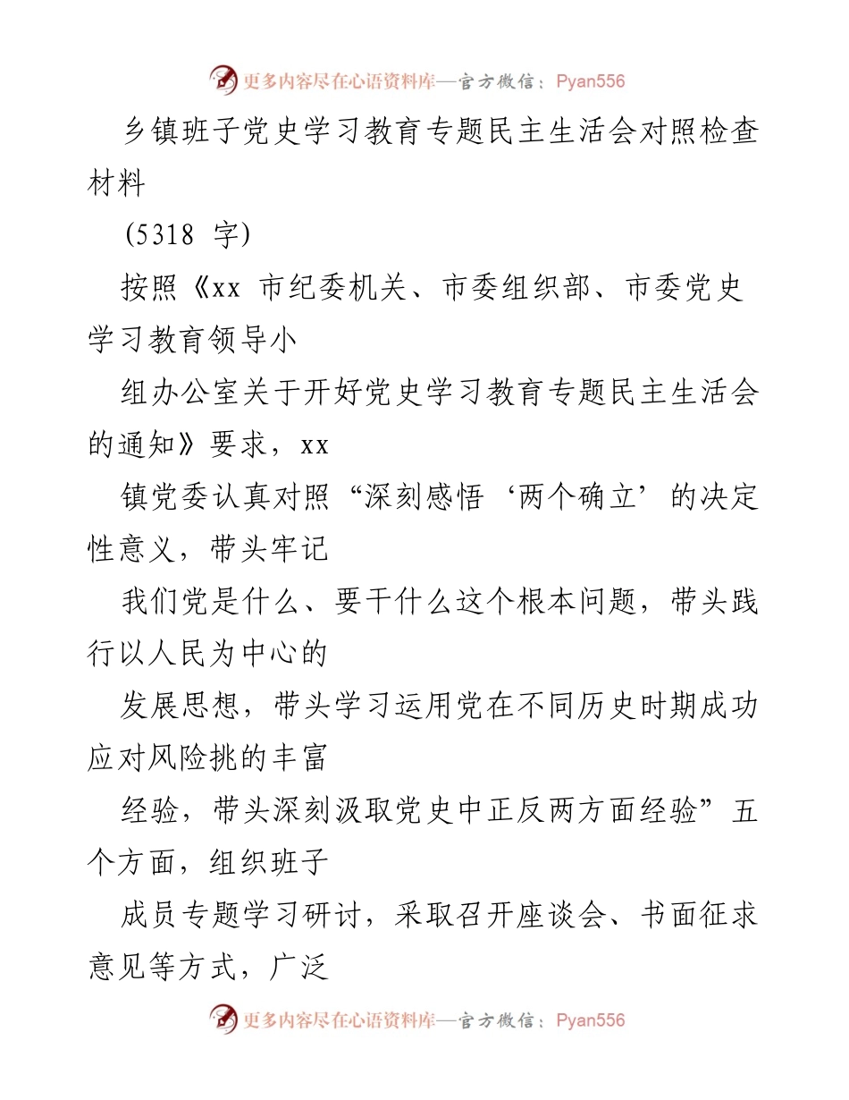 [对照检查材料] 乡镇班子党史学习教育专题民主生活会 - 深刻反思与提升：乡镇班子党史学习教育民主生活会对照检查报告.docx_第1页