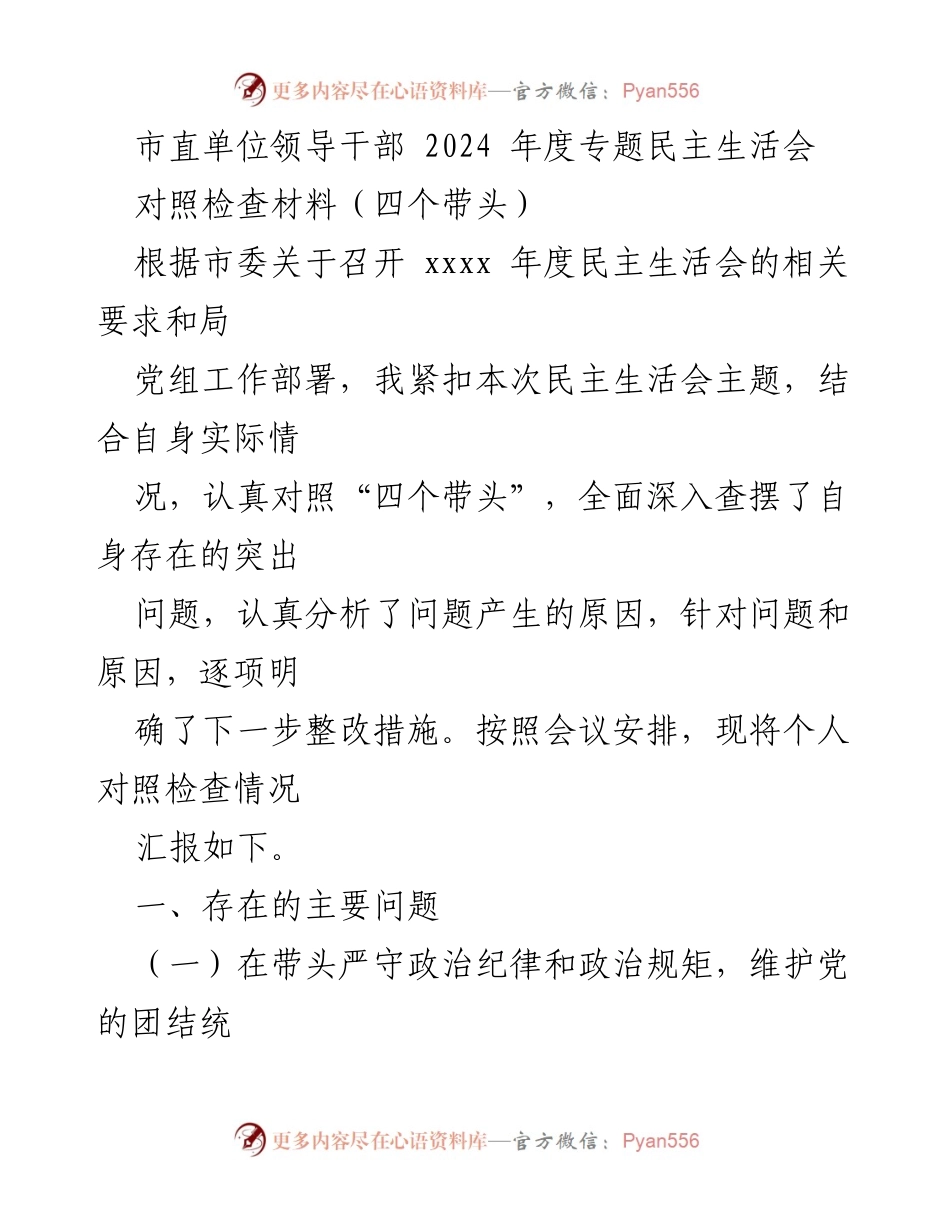[对照检查材料] 市直单位领导干部 2024 年度专题民主生活会 - 个人对照检查与整改措施汇报.docx_第1页