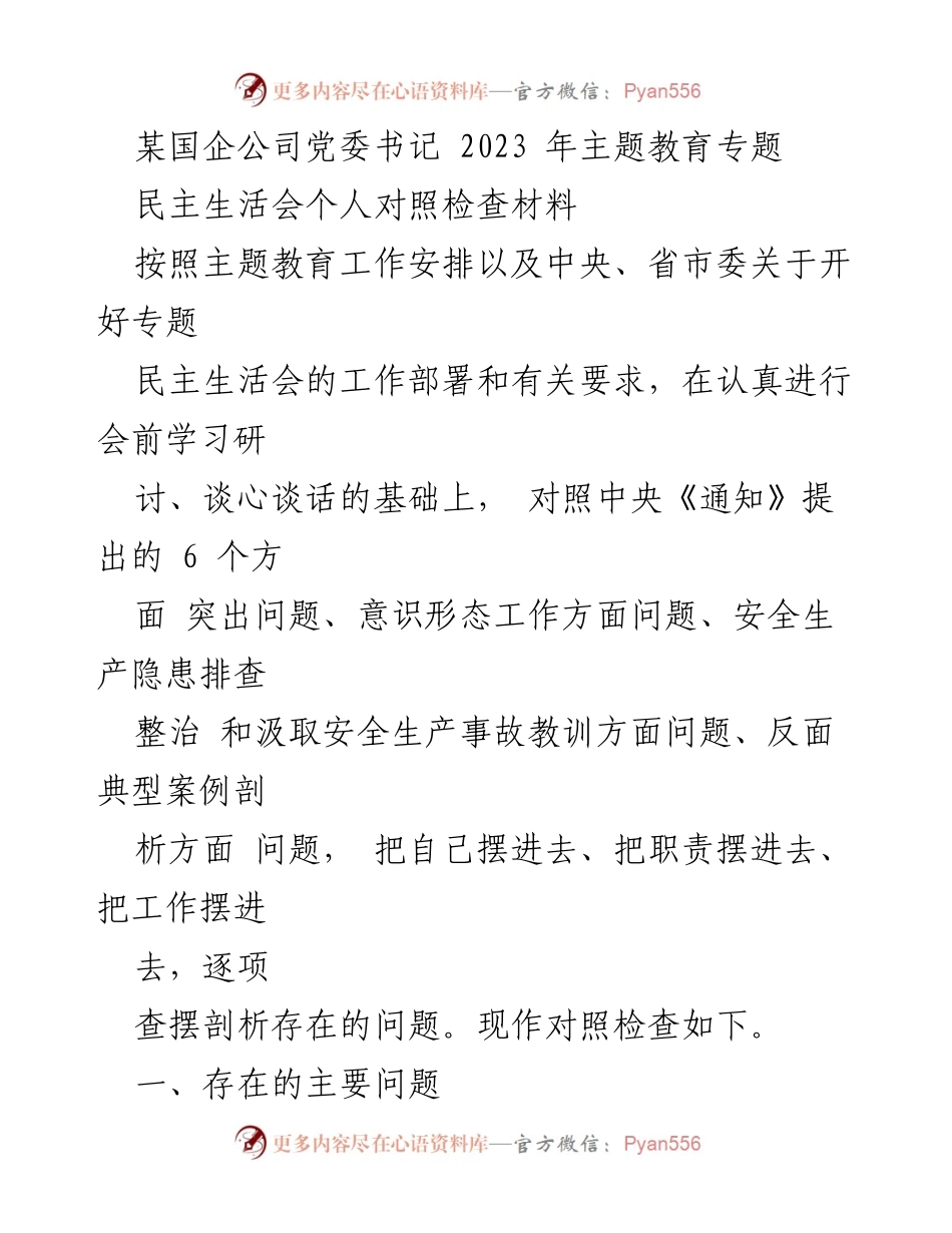 [对照检查材料] 主题教育专题民主生活会 - 党委书记个人对照检查报告.docx_第1页