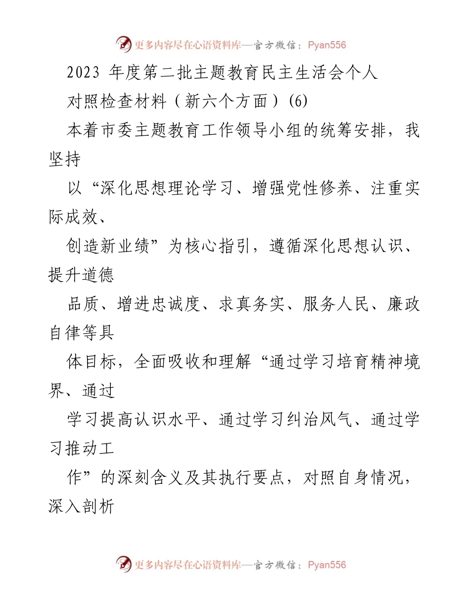 [对照检查材料] 主题教育民主生活会 - 深化思想理论学习与党性修养的自我剖析.docx_第1页