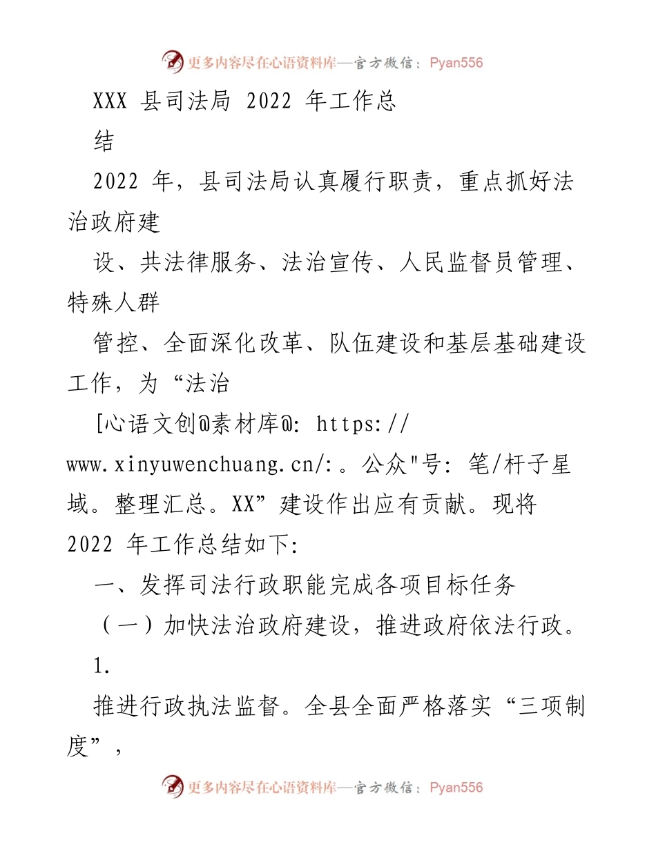 [工作总结] 2022年 - XXX县司法局2022年工作总结报告.docx_第1页