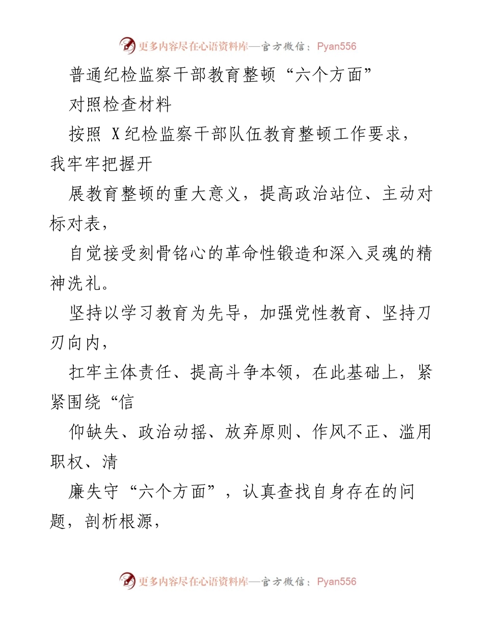[对照检查材料] 纪检监察干部教育整顿 - 深入剖析纪检监察干部存在的六个方面问题.docx_第1页