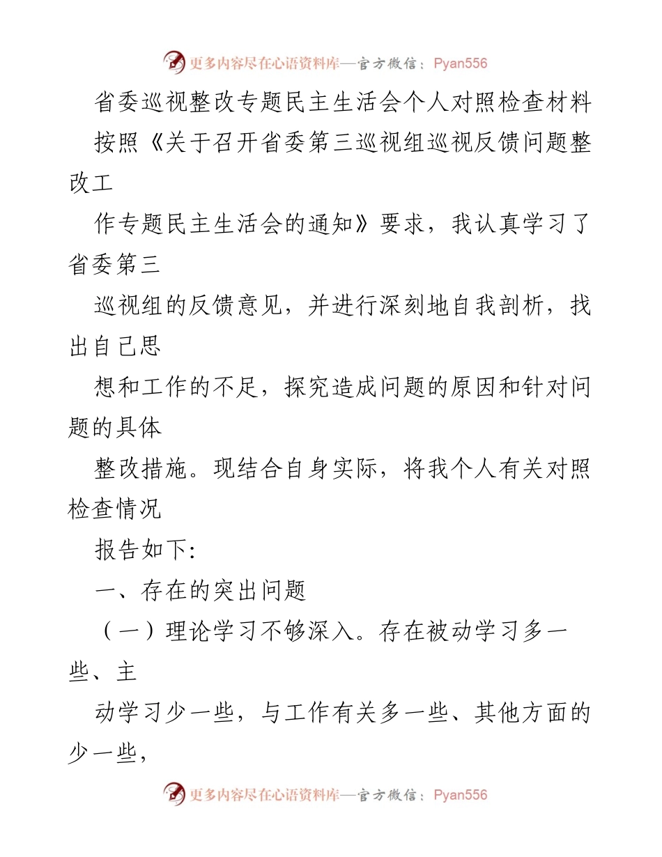 [对照检查材料] 省委巡视整改专题民主生活会 - 个人对照检查与整改措施总结_1.docx_第1页