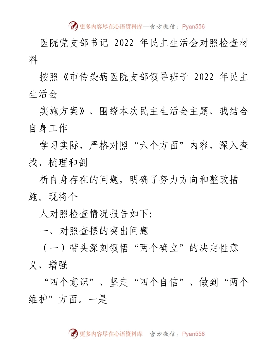[对照检查材料] 医院党支部 - 2022年民主生活会个人对照检查报告.docx_第1页