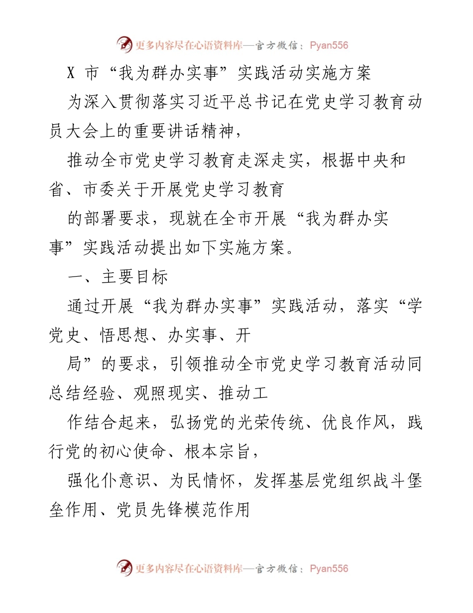 [实施方案] 实践活动 - X市“我为群办实事”实践活动实施方案.docx_第1页