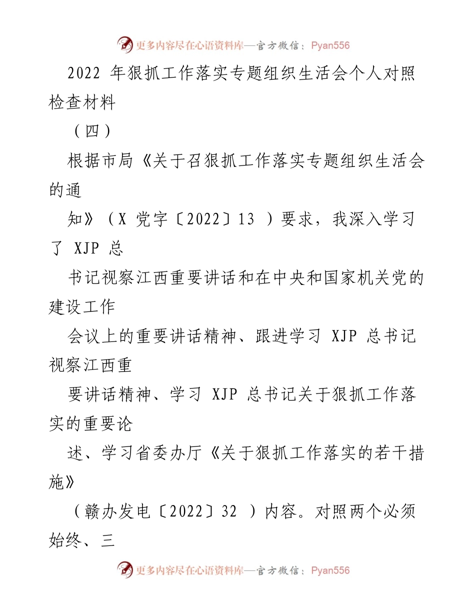 [对照检查材料] 组织生活会 - 深入剖析工作落实中的不足与改进措施.docx_第1页