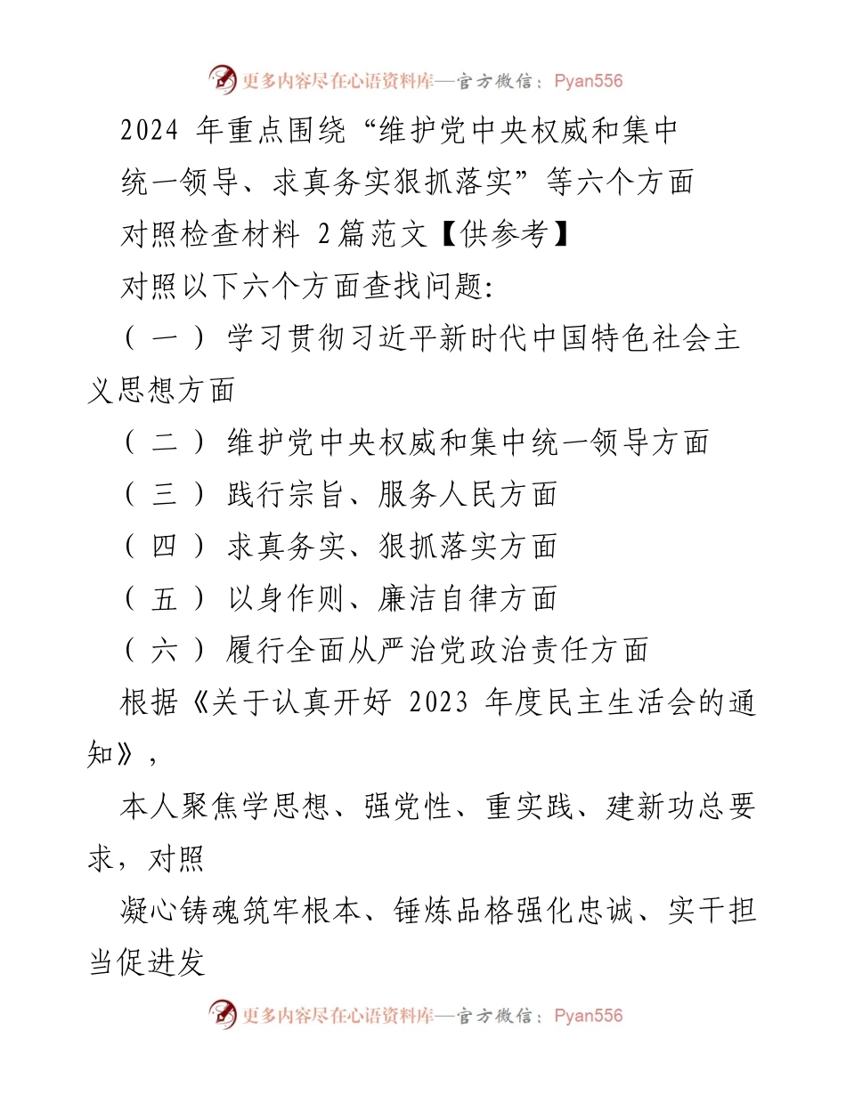 [对照检查材料] 2023年度民主生活会 - 深入检视六个方面问题的对照检查报告.docx_第1页
