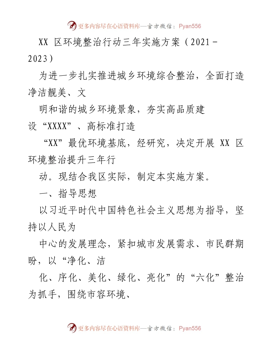 [实施方案] 环境整治 - XX区环境整治行动三年实施方案（2021-2023）.docx_第1页