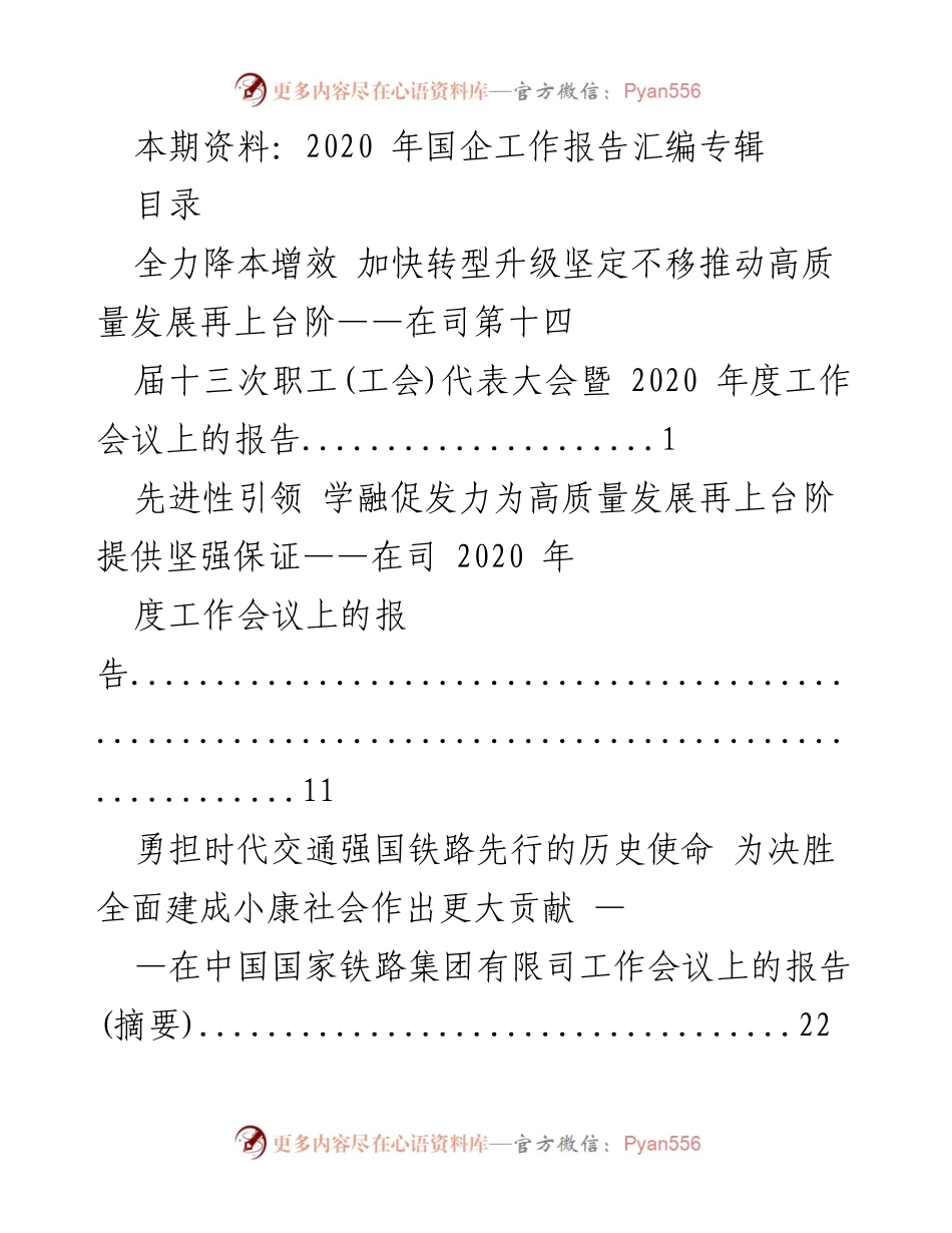 [工作总结] 2020年度工作会议 - 2020年国企高质量发展工作报告汇编.docx_第1页