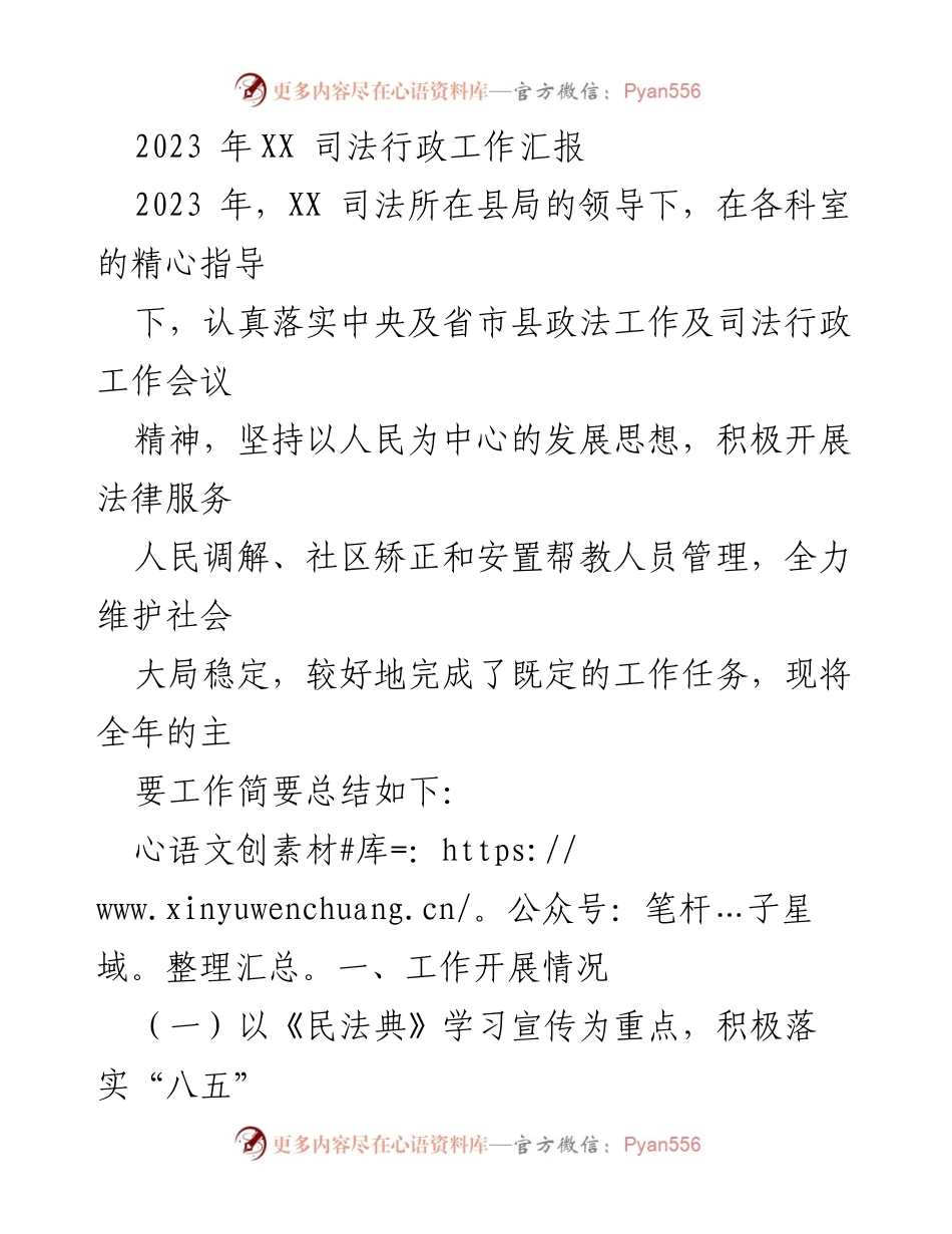 [工作总结] 2023年XX司法行政工作汇报 - 2023年XX司法行政工作成效及措施总结.docx_第1页