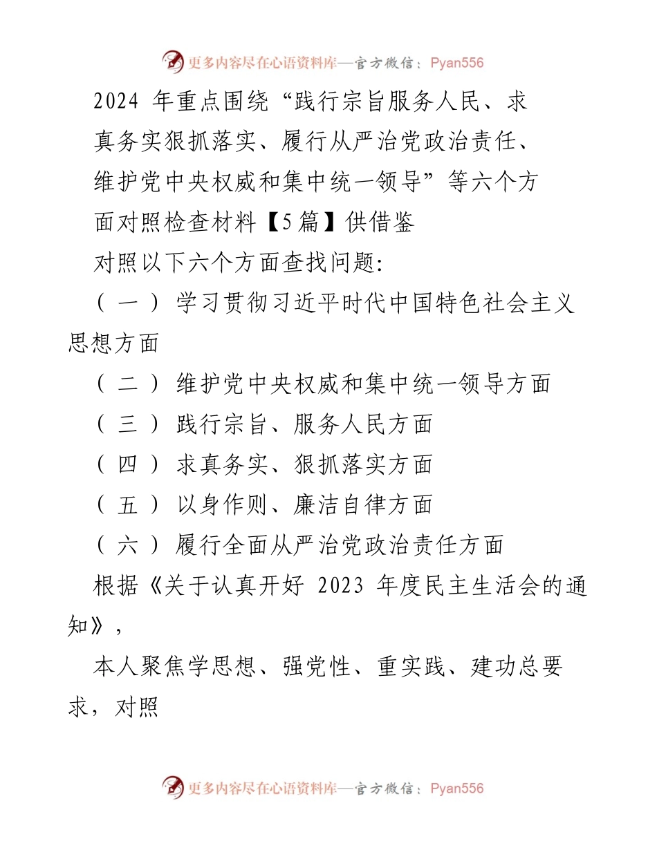 [对照检查报告] 2023年度民主生活会 - 深入查摆问题，落实整改措施_5.docx_第1页