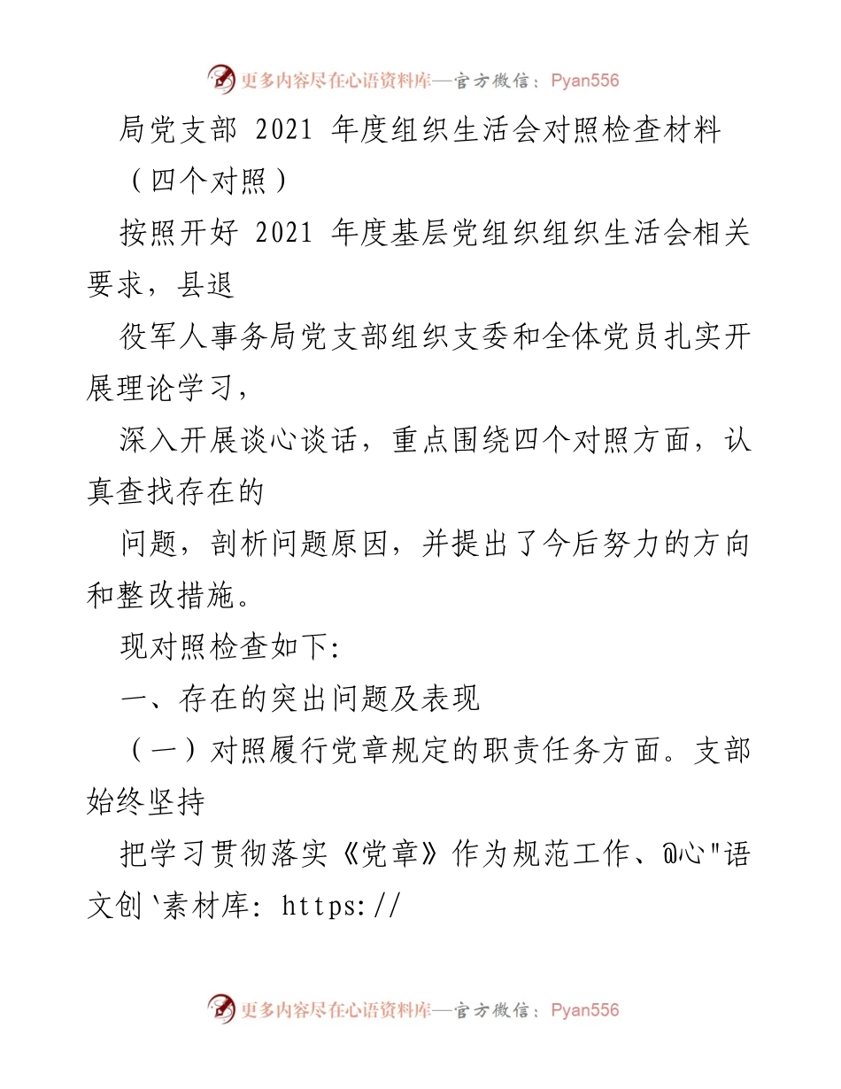 [对照检查材料] 组织生活会 - 2021年度党支部组织生活会对照检查总结.docx_第1页