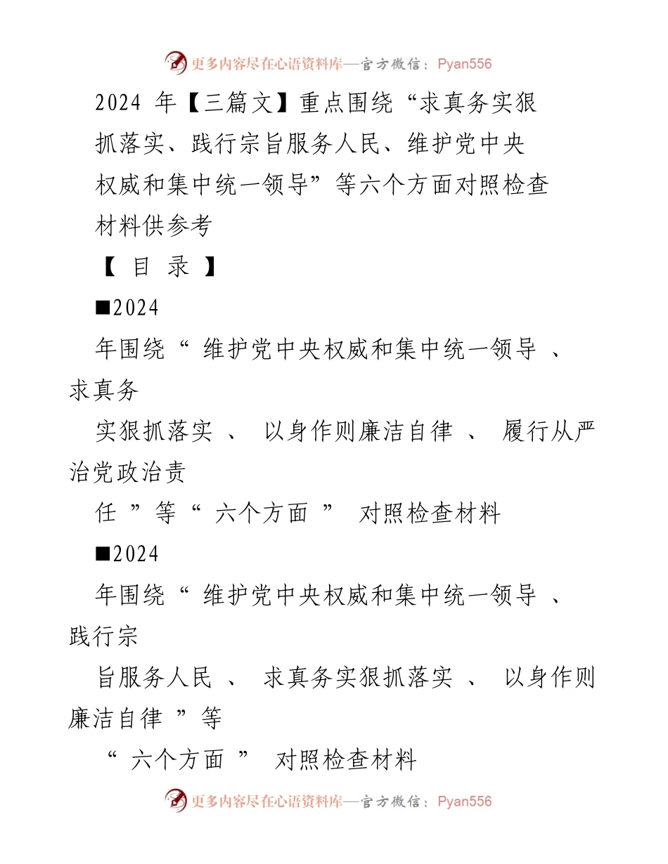 [对照检查材料] 2024年民主生活会 - 深入查找问题，推动全面从严治党.docx_第1页