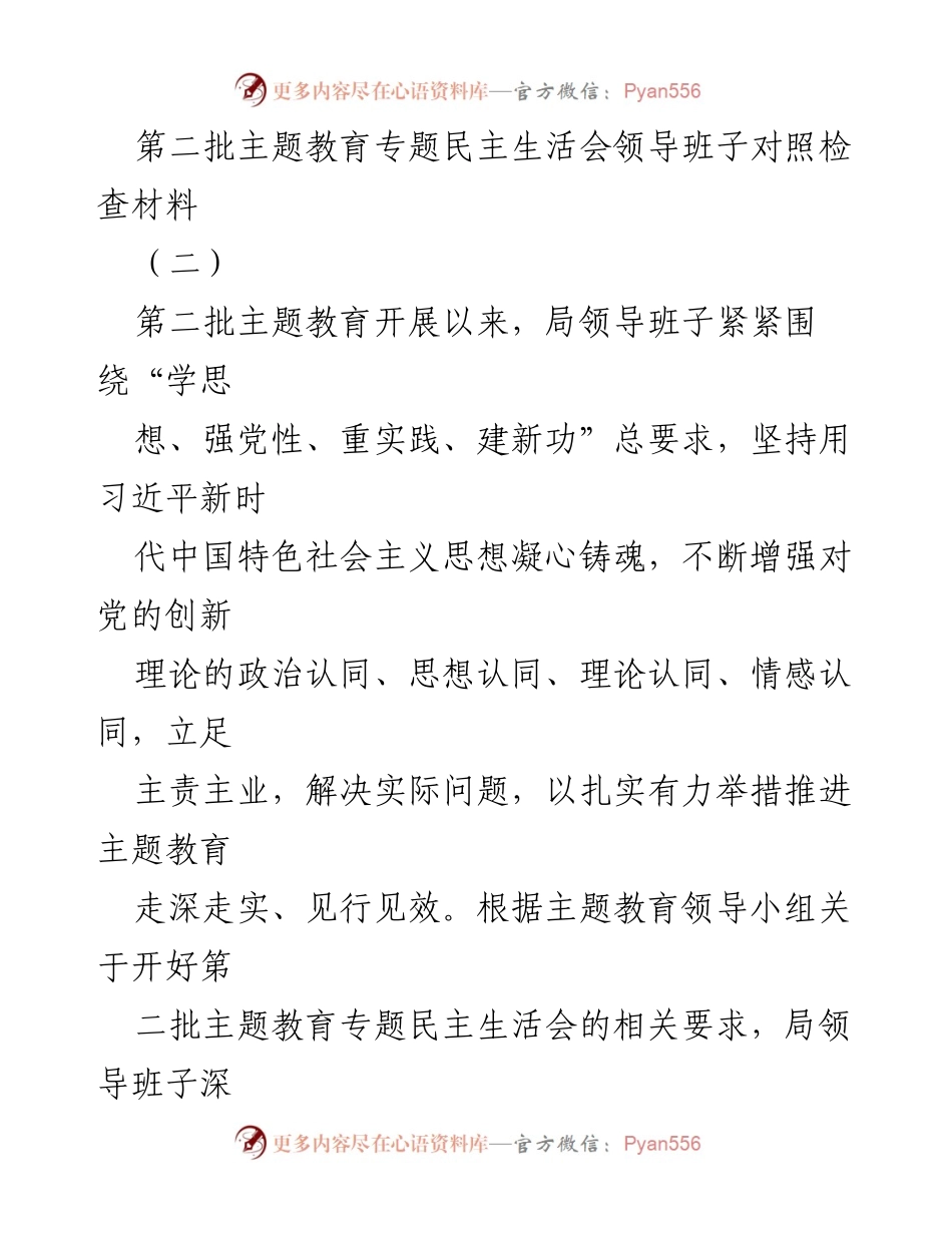 [对照检查材料] 专题民主生活会 - 深入查摆与整改：局领导班子对照检查情况分析.docx_第1页