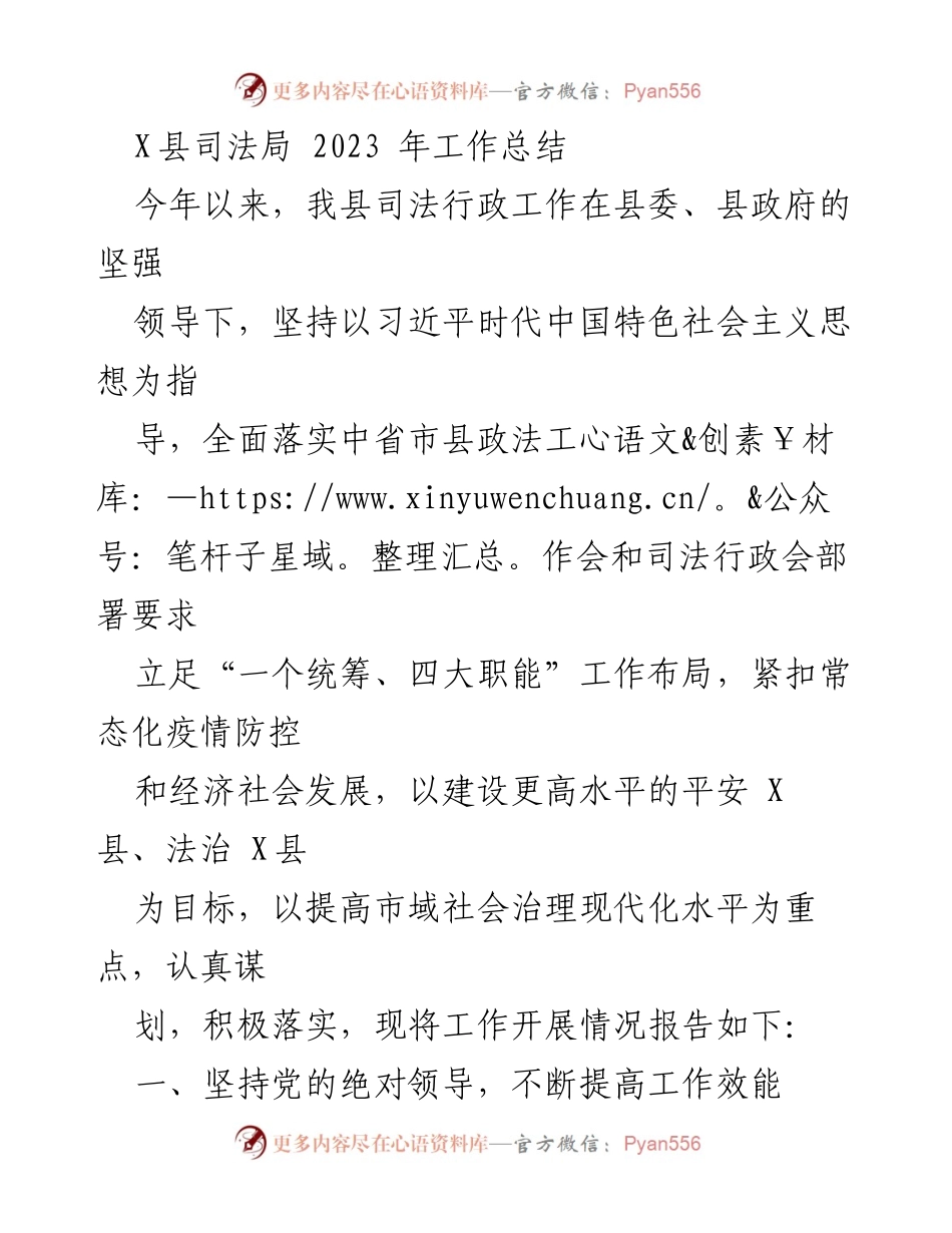 [工作总结] 2023年度 - X县司法局2023年工作总结报告.docx_第1页