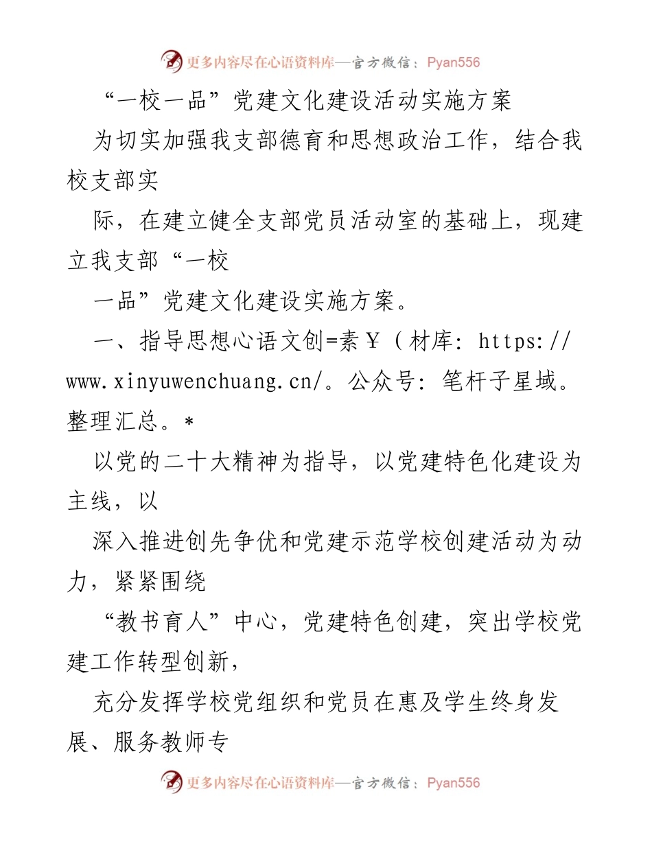 [实施方案] 学校党建活动 - 一校一品：党建文化建设实施方案.docx_第1页