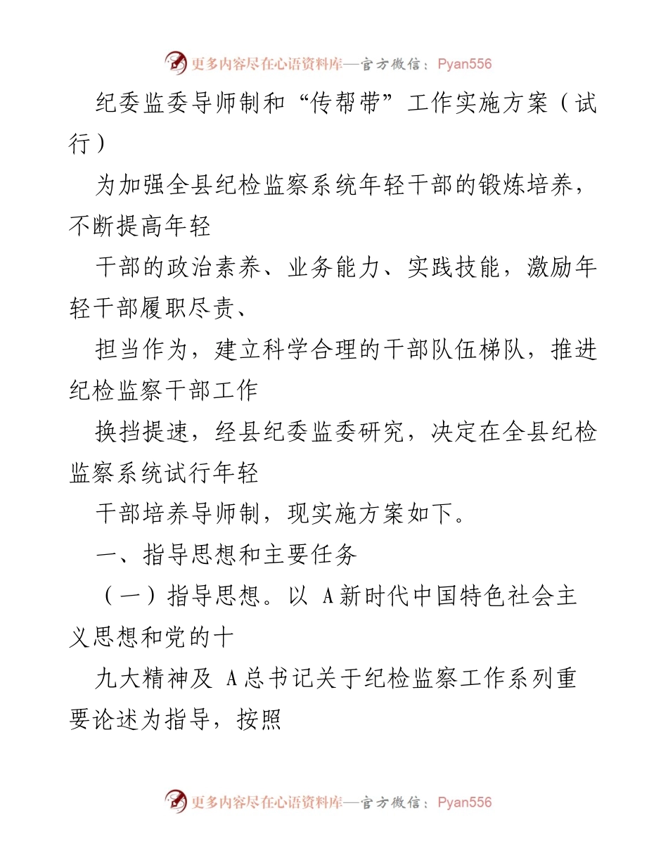 [实施方案] 纪检监察系统 - 年轻干部培养导师制实施方案（试行）.docx_第1页