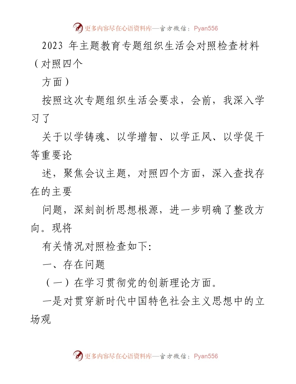 [对照检查材料] 2023年主题教育专题组织生活会 - 深入剖析存在问题与整改方向.docx_第1页