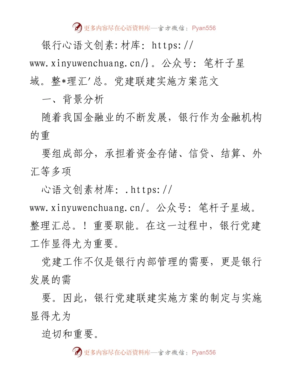 [实施方案] 银行党建 - 银行党建联建实施方案概述.docx_第1页