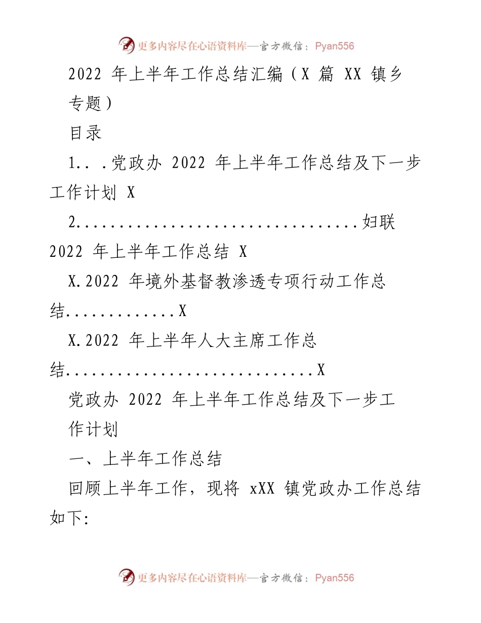 [工作总结] 2022年上半年 - XX镇党政办工作总结及下一步工作计划.docx_第1页