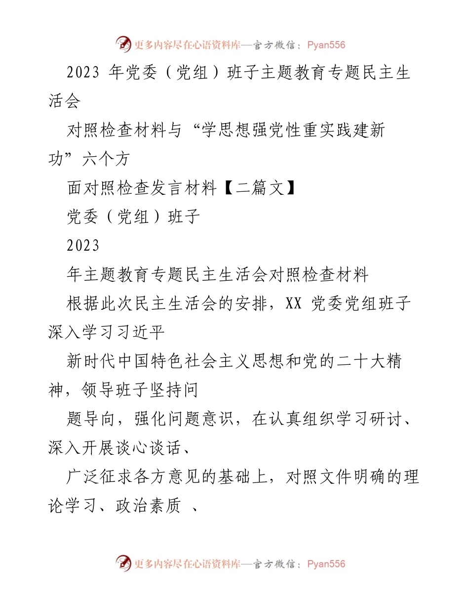 [对照检查报告] 2023年党委（党组）班子主题教育专题民主生活会 - 党委（党组）班子对照检查材料分析与问题查摆.docx_第1页