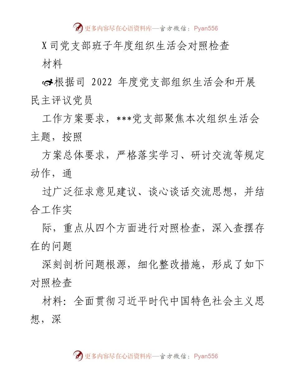 [对照检查材料] 组织生活会 - 2022年度党支部对照检查总结报告_1.docx_第1页