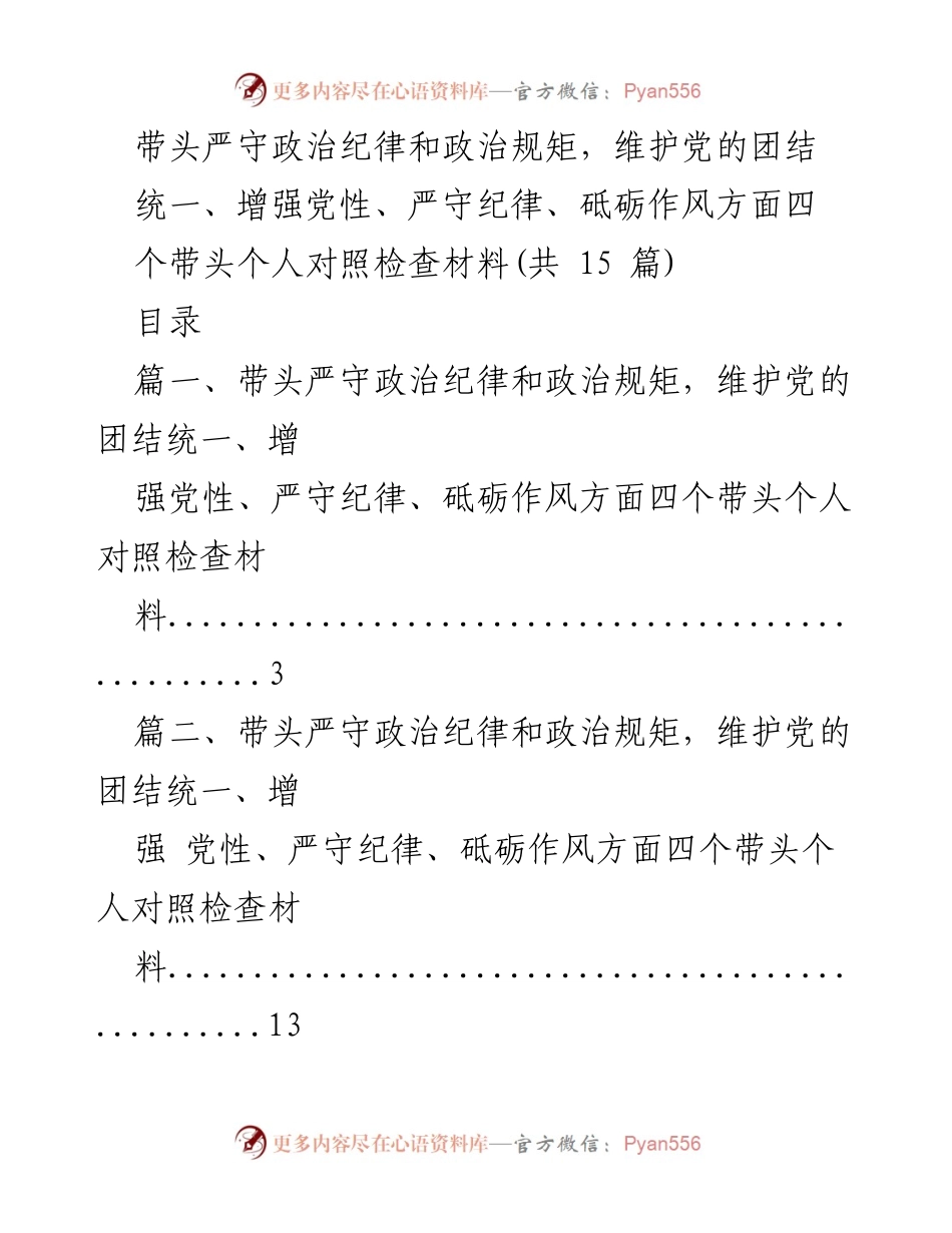 [对照检查材料] 党内民主生活会 - 带头严守政治纪律与增强党性检查材料.docx_第1页