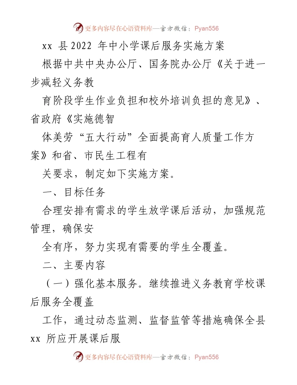 [实施方案] 教育工作会议 - 中小学课后服务实施方案2022.docx_第1页