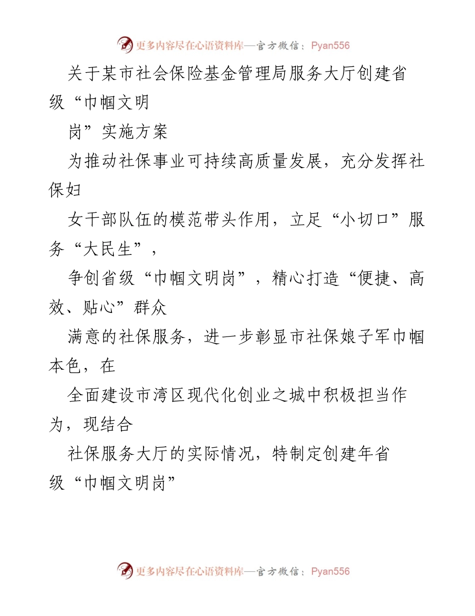 [实施方案] 社会保险基金管理局 - 创建省级“巾帼文明岗”实施方案.docx_第1页
