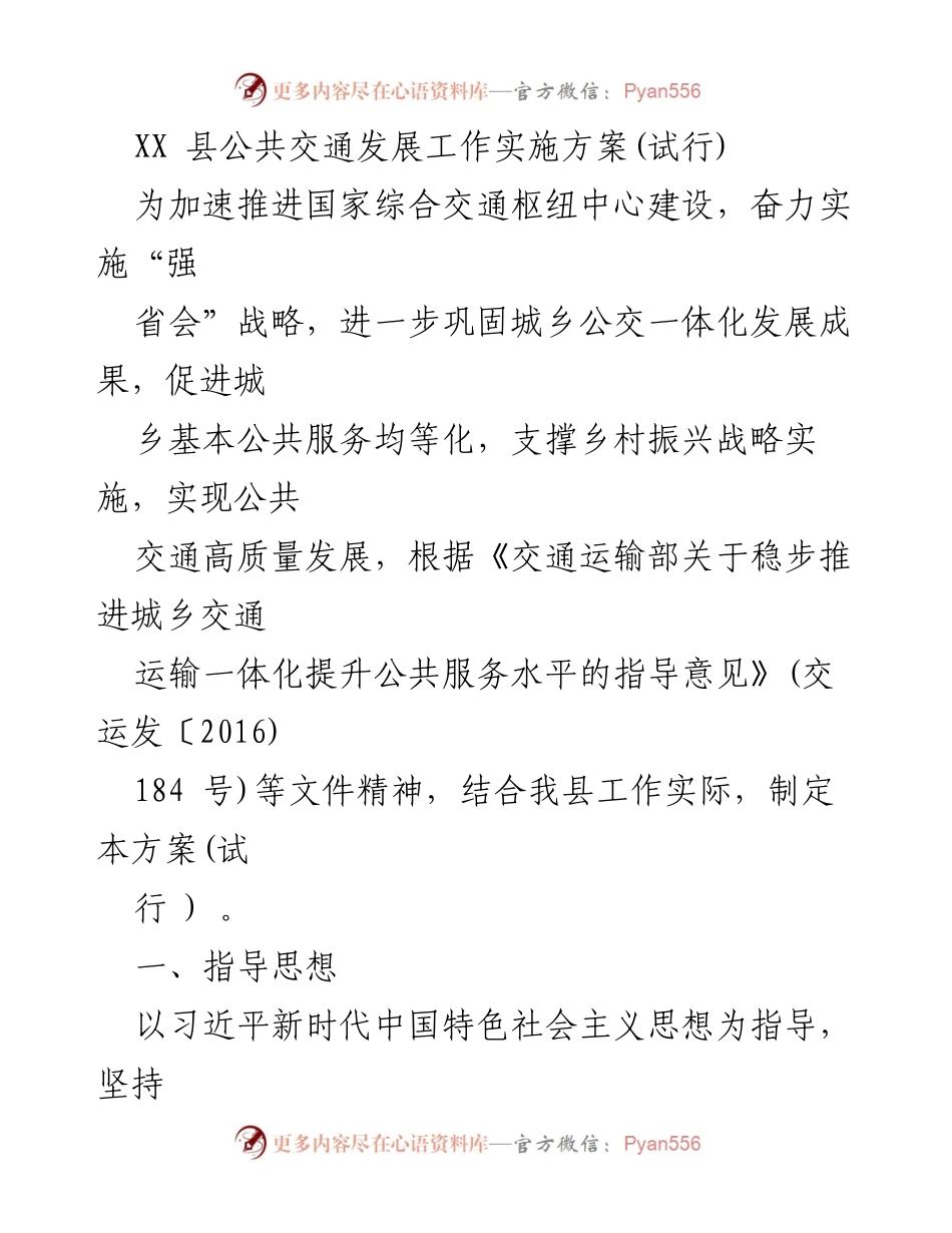 [实施方案] 公共交通发展 - XX县公共交通发展工作实施方案(试行).docx_第1页