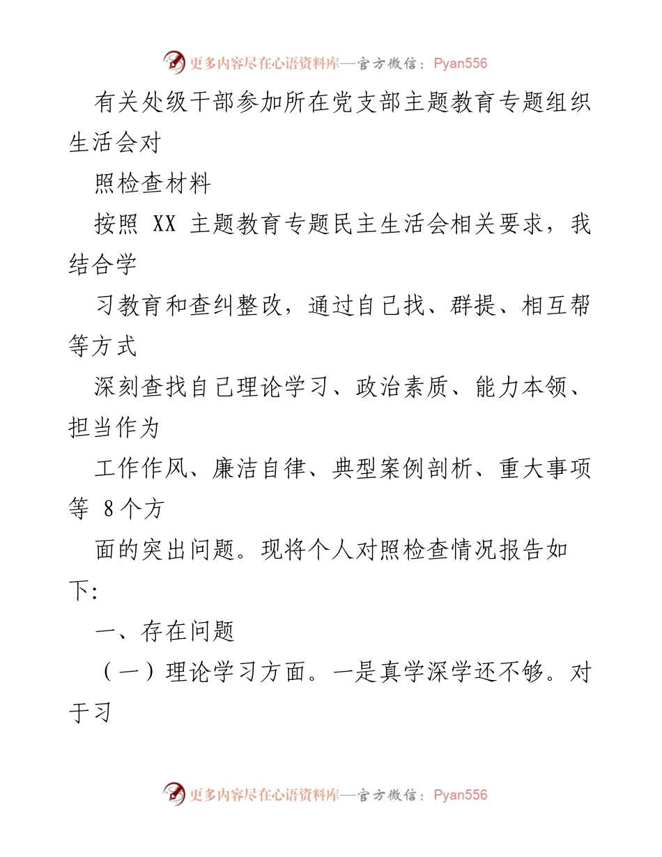 [对照检查材料] 党支部主题教育专题组织生活会 - 处级干部自我对照检查报告.docx_第1页