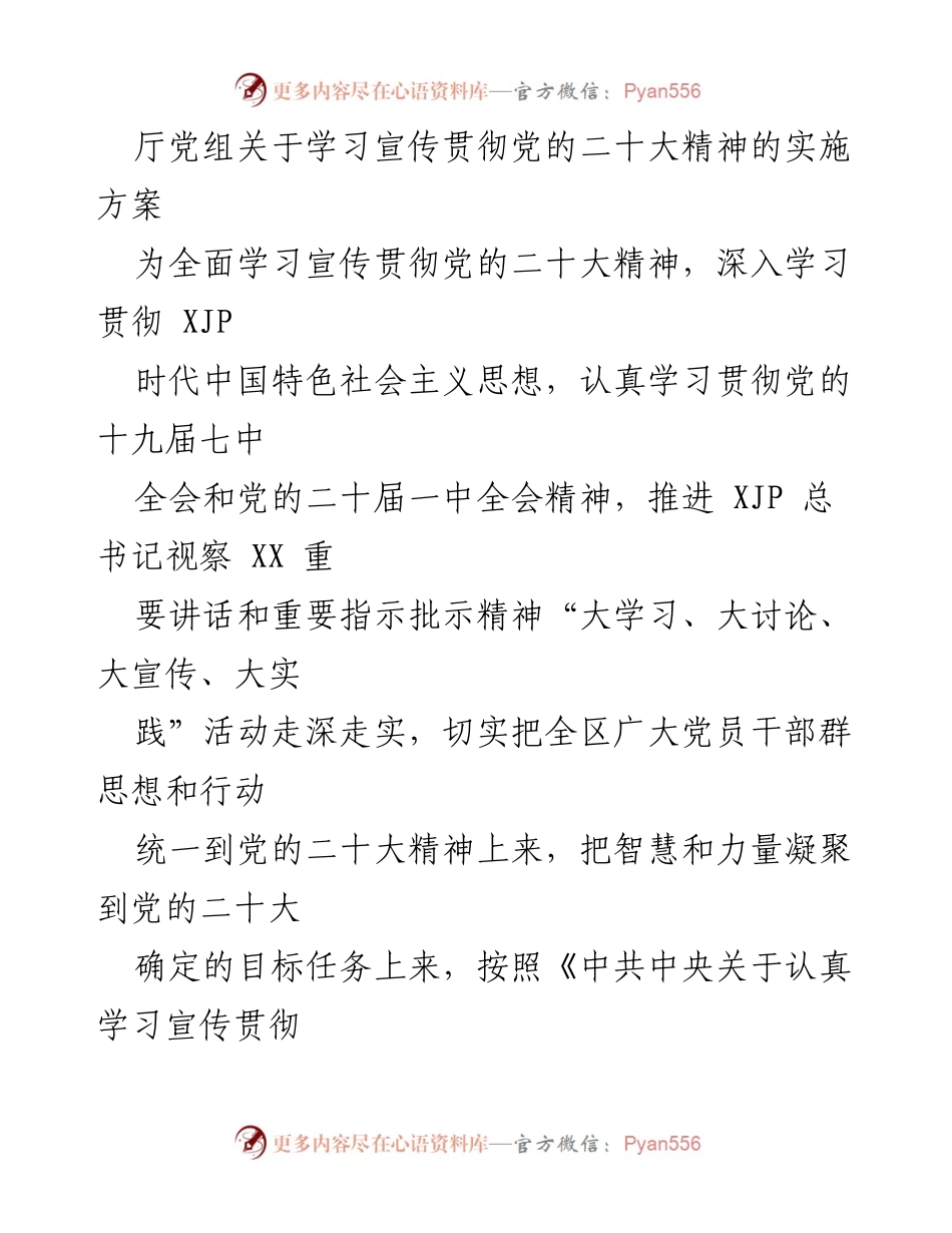[实施方案] 学习宣传贯彻 - 深入学习宣传贯彻党的二十大精神的实施方案.docx_第1页