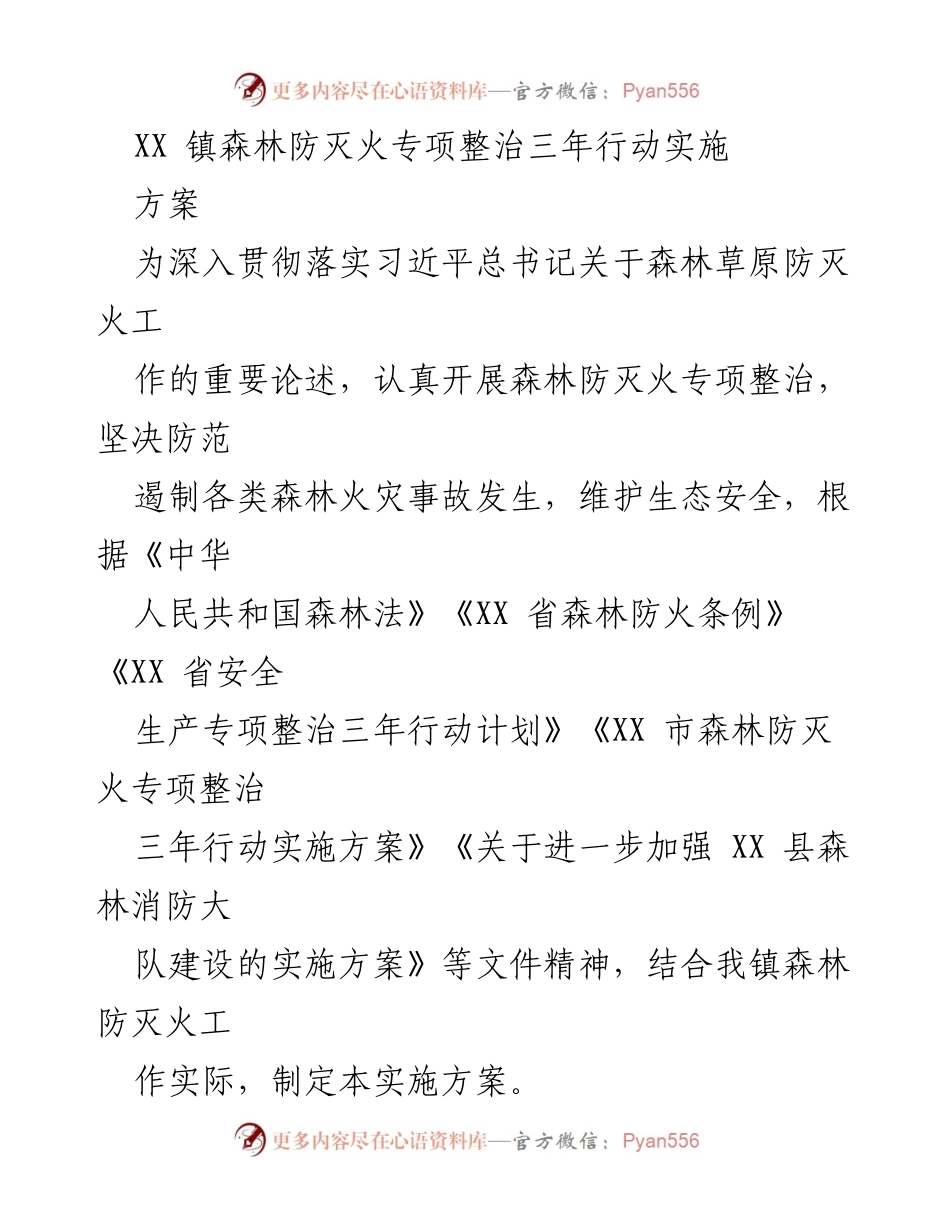 [实施方案] 森林防灭火工作 - XX镇森林防灭火专项整治三年行动实施方案.docx_第1页