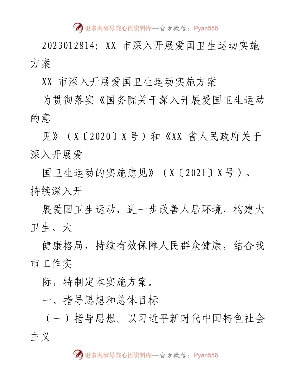 [实施方案] 政府工作 - XX市爱国卫生运动实施方案.docx_第1页
