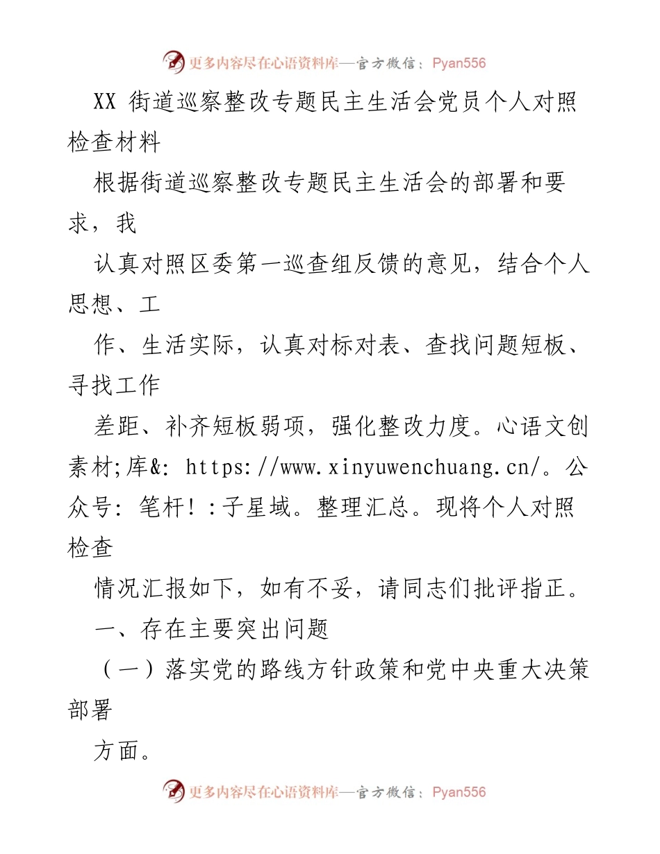 [对照检查材料] 专题民主生活会 - 党员个人对照检查情况汇报.docx_第1页