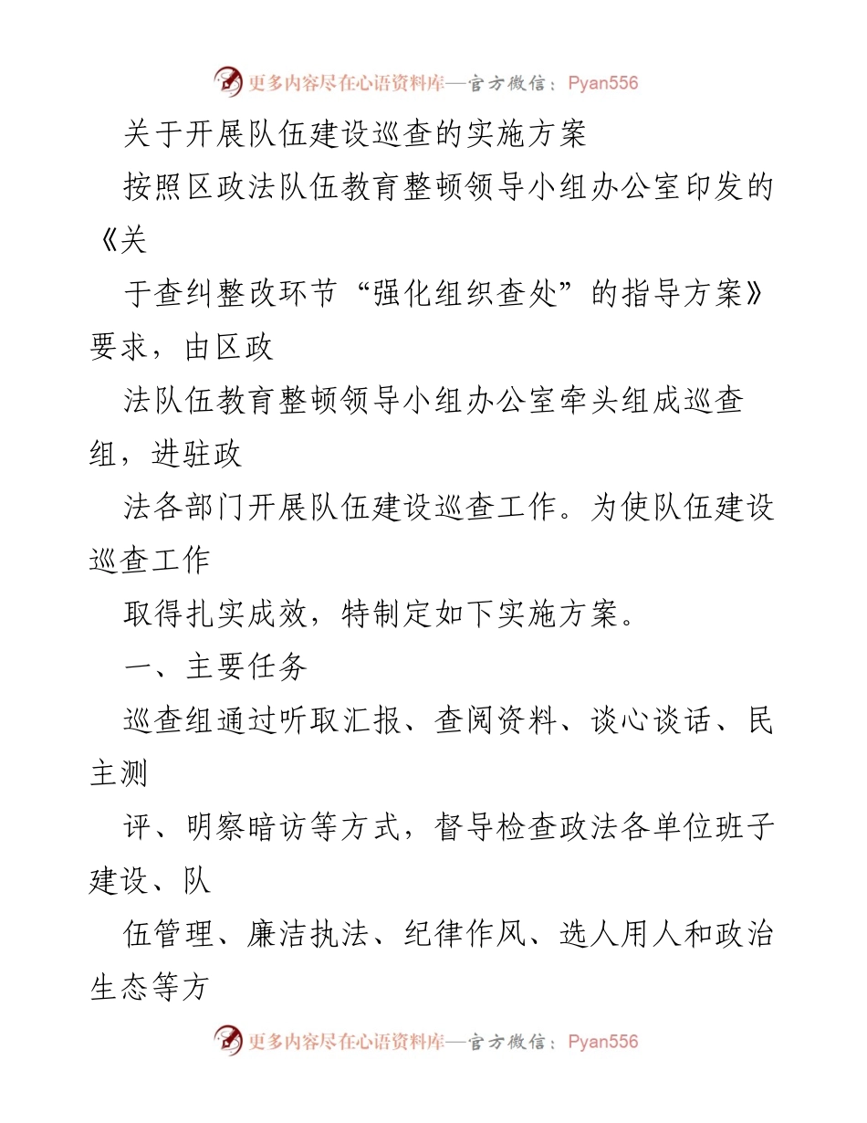 [实施方案] 政法队伍建设巡查 - 政法队伍建设巡查实施方案.docx_第1页