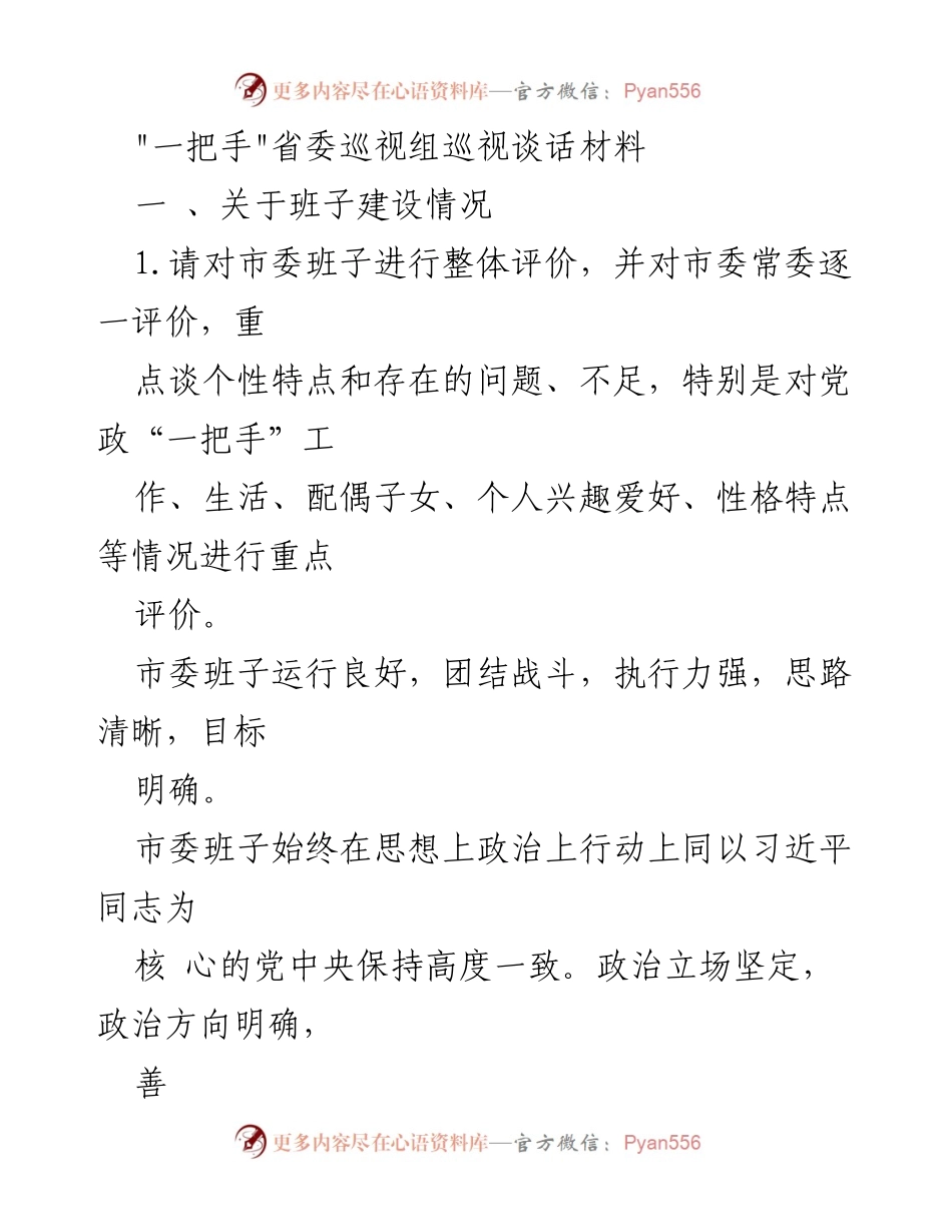 [巡视谈话材料] 省委巡视组 - 市委班子建设及“一把手”工作评价报告.docx_第1页