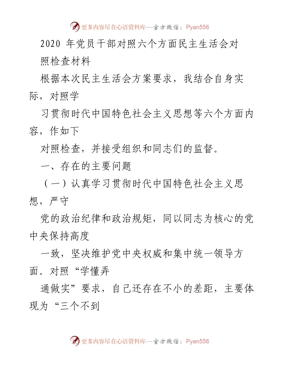 [对照检查材料] 民主生活会 - 2020年党员干部对照六个方面民主生活会对照检查材料.docx_第1页