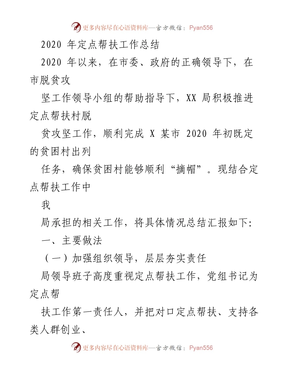 [工作总结] 2020年定点帮扶工作 - XX局定点帮扶工作总结报告.docx_第1页