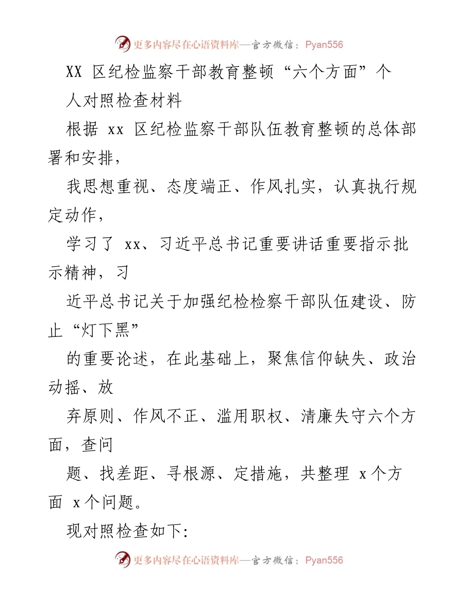 [对照检查材料] 纪检监察干部教育整顿 - 个人对照检查与问题反思.docx_第1页